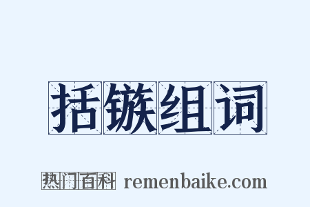 括镞组词是什么意思的图片